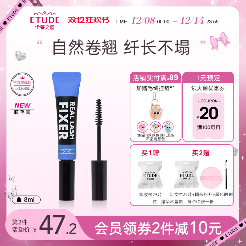 etude伊蒂之屋睫毛打底膏定型