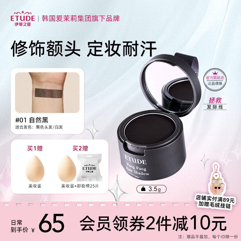 etude伊蒂之屋发际线粉发髻填充