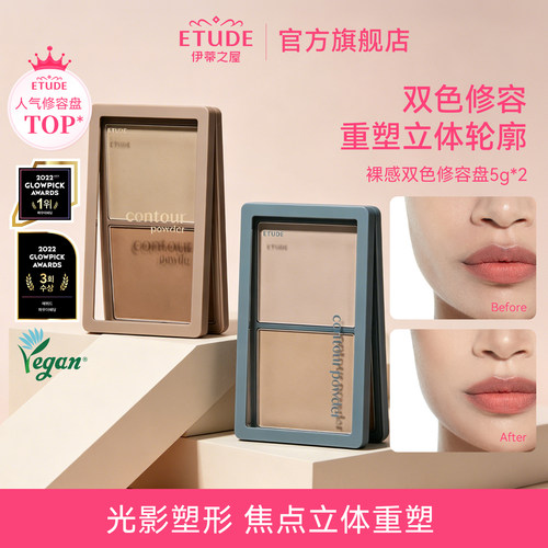 etude伊蒂之屋裸感双色修容盘