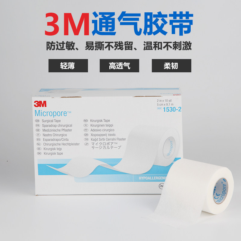 3M透气胶带通气胶带3M1530-2 无纺布胶带 透气5.0*910cm6卷包邮