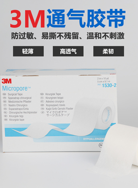 3M透气胶带通气胶带3M1530-2 无纺布胶带 透气5.0*910cm6卷包邮