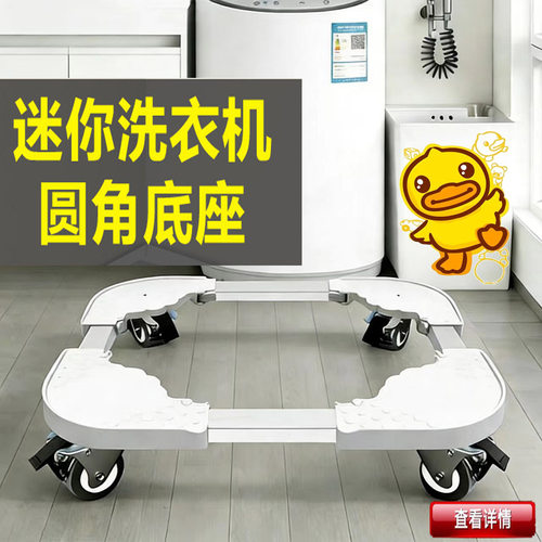 小黄鸭迷你洗衣机底座架可移动万向轮增高可调节儿童婴儿升高架子 - 封面