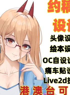 插画设计头像动漫二次元自设oc立绘痛车定制Q版人设约稿小说封面