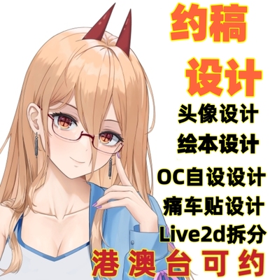 插画设计头像动漫二次元自设oc立绘痛车定制Q版人设约稿小说封面