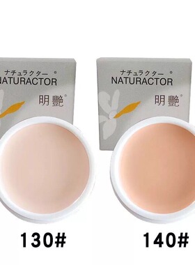 明艳粉底膏遮瑕膏130140遮盖斑点雀斑瑕疵新娘舞台妆幼儿园演出用