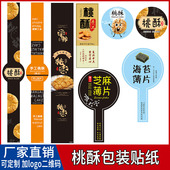 手工桃酥贴纸海苔芝麻薄片不干胶长条烘焙包装 盒标签封口贴腰封贴