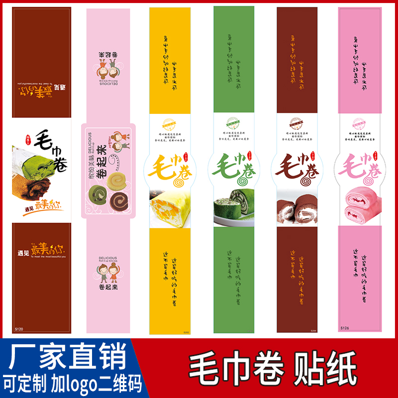 毛巾卷烘焙蛋糕卷包装盒贴纸