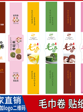 毛巾卷蛋糕贴纸面包蛋糕卷不干胶长条烘焙包装盒标签封口腰封贴