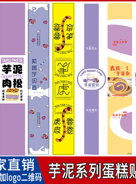 芋泥卷蛋糕不干胶贴纸虎皮卷芋泥雪贝全麦芋泥长条封口标贴定制