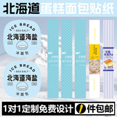 网红爆款 盒不干胶标签烘焙冰戚风蛋糕封口贴 北海道海盐冰面包包装