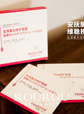 敷出厚脸皮！日本野口NOGUCHI血清蛋白修护面膜补水保湿服帖