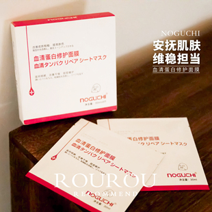 敷出厚脸皮!日本野口NOGUCHI血清蛋白修护面膜补水保湿服帖