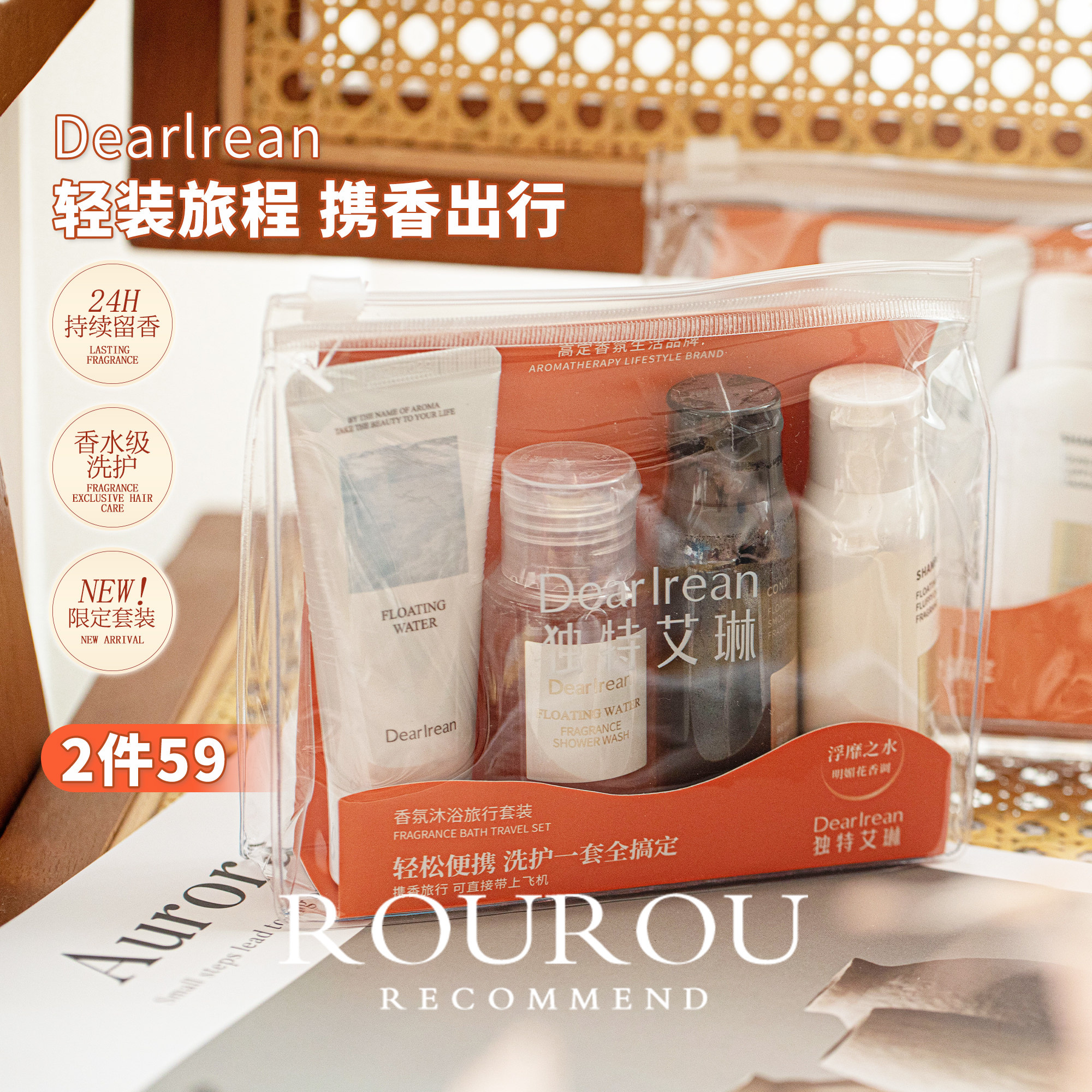 旅行好搭子~独特艾琳香氛沐浴旅行套装洗发水沐浴露便携洗护套组