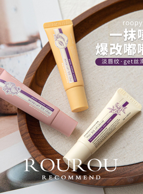 清仓特惠！roopy润培唇霜唇膏香氛保湿淡纹去死皮唇部精华滋润