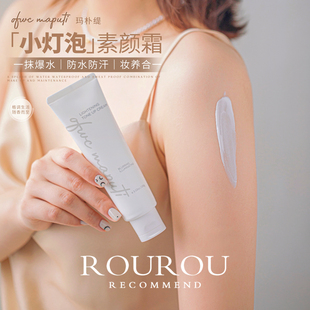 maputi小灯泡素颜霜保湿提亮焕亮遮瑕女保释滋润防水提亮面部两用