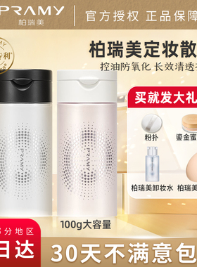 PRAMY/柏瑞美散粉黑胡椒散粉遮瑕持久控油防水定妆粉美妆平价夏天