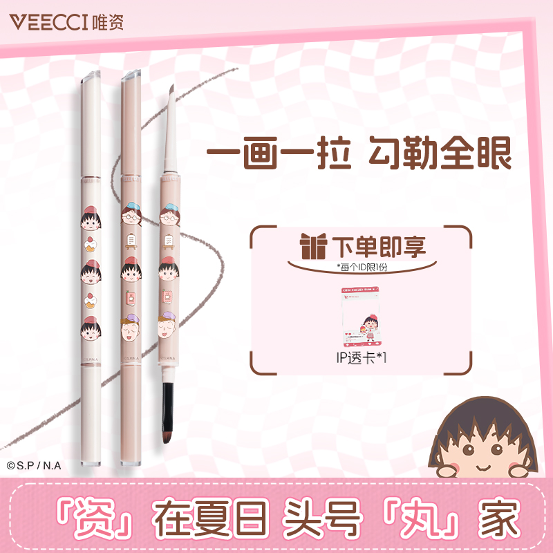 樱桃小丸子联名！VEECCI唯资自在出色双头眼线胶笔防水不易晕染