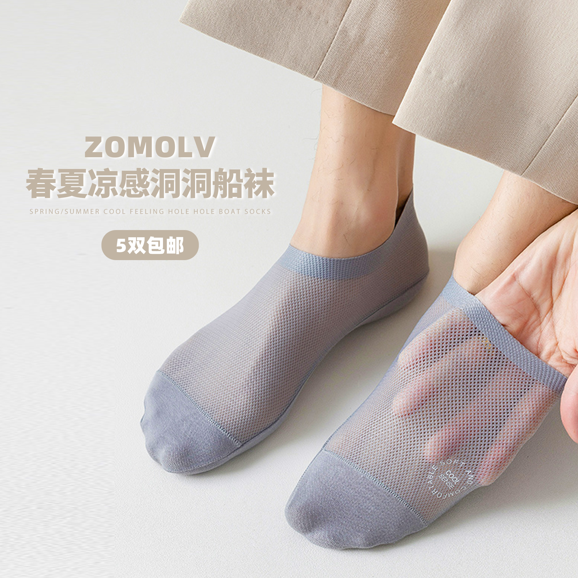 5双包邮！zomolv隐形男女款凉感洞洞船袜防滑夏季超薄冰丝不掉跟