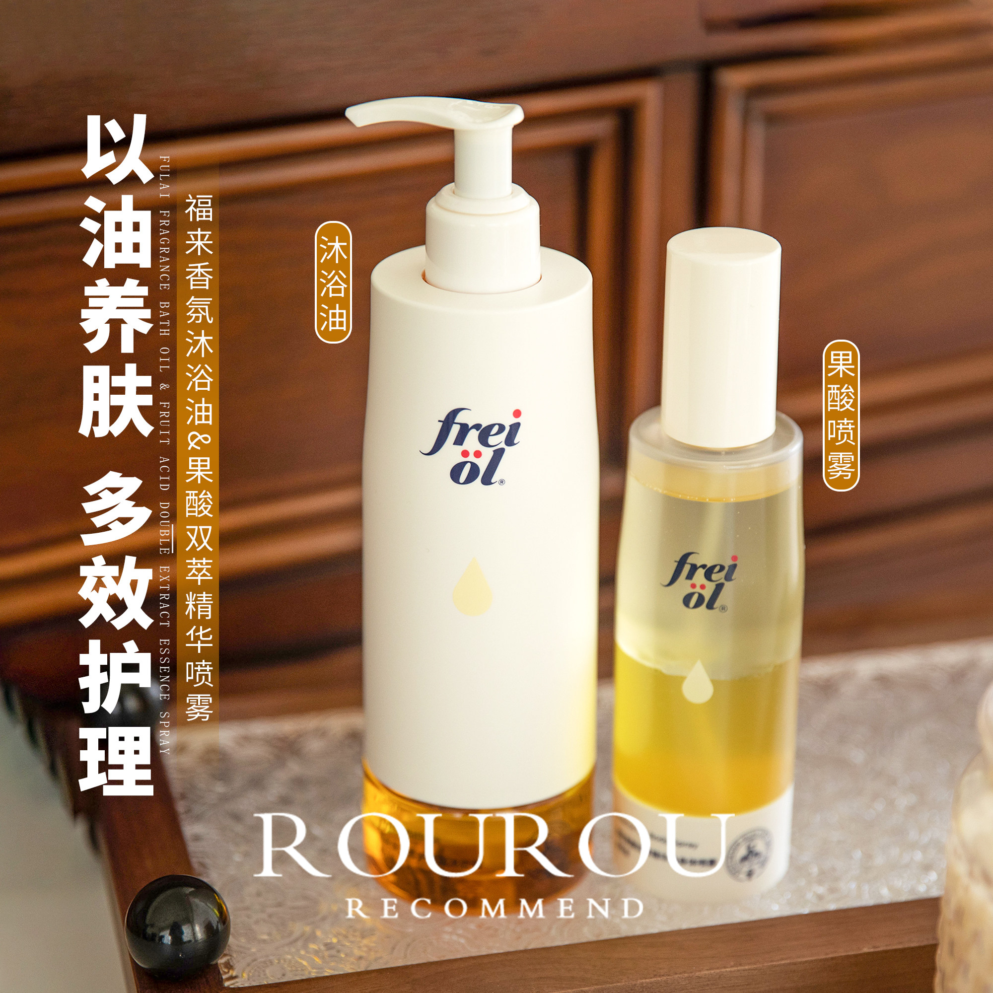 油养绸缎肌~德国freiol福来香氛沐浴油果酸精华油身体喷雾保湿