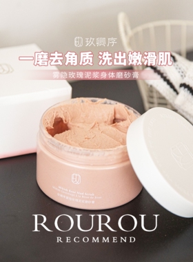 磨出抛光肌~玫卿序身体磨砂膏沐浴去角质改善粗糙柔嫩肌肤保湿