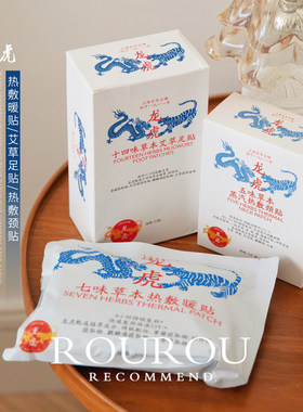 龙虎七味草本热敷暖贴