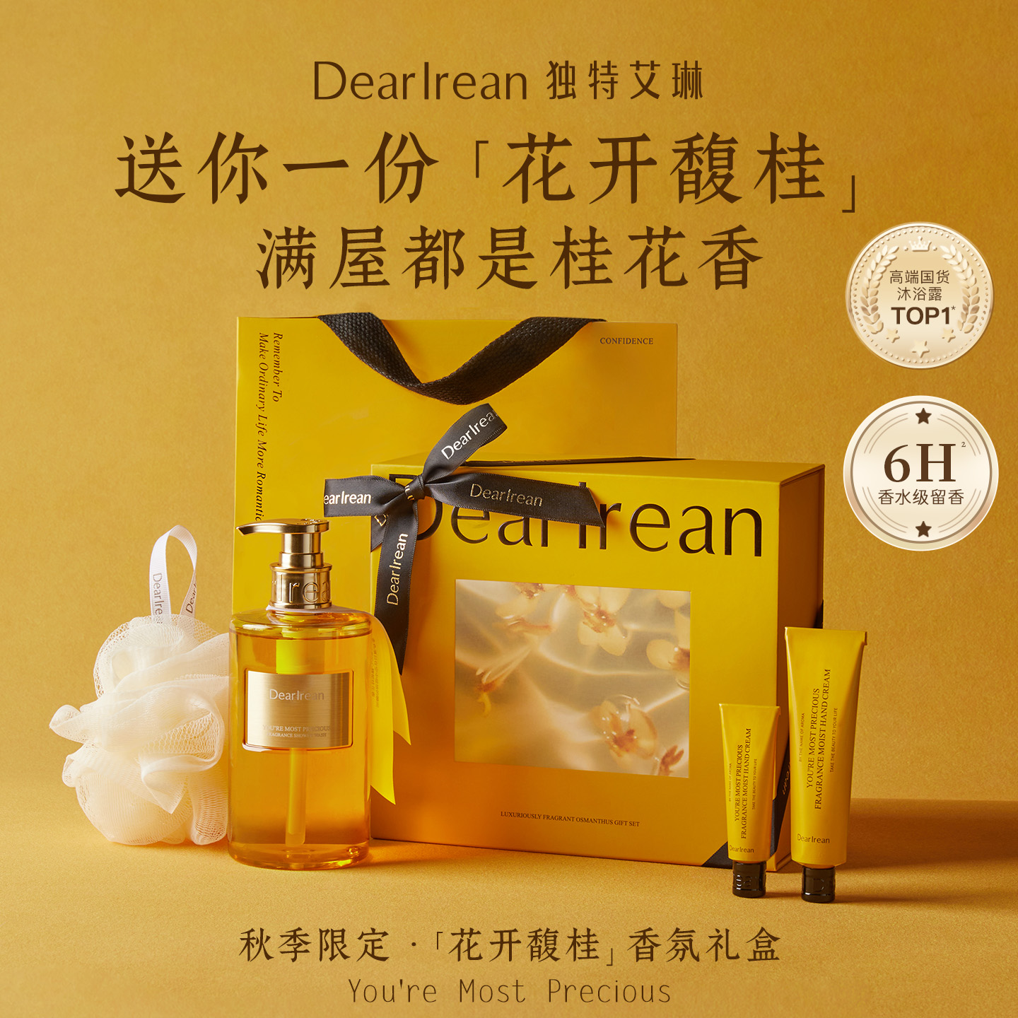 花开馥桂！独特艾琳你最珍桂花开馥桂礼盒沐浴露护手霜中秋伴手礼