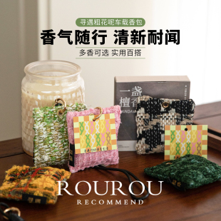 堪比艺术品！寻遇粗花呢车载香包卧室衣柜久留香去异味清新挂饰