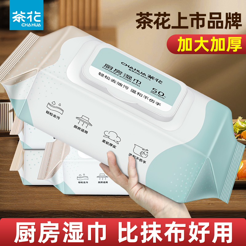 茶花厨房湿巾家用去油去污湿巾纸
