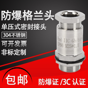 304不锈钢防爆格兰头单压式填料函G1/2防爆电缆密封夹紧接头M20