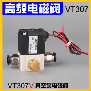 真空电磁阀VT307二位三通高频高速控制阀机泵DC24V/220V线圈创值