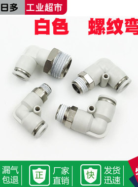 气动白色铜快速接头PL8-02 PL6-01 4-M5 10-03 12-04直角弯头快插