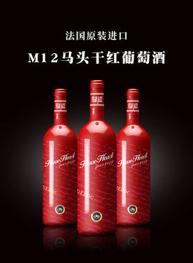 法国红标马头 M12红葡萄酒  精选进口红酒 干红葡萄酒 14度 750ml