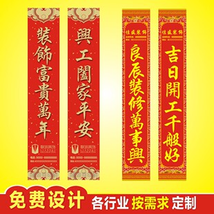 装修开工对联横批条幅定做内容装饰公司动工加logo设计制作打印刷