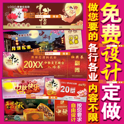 月饼券中秋礼品卷定制提货票晚会门票入场券优惠代金券设计打印刷