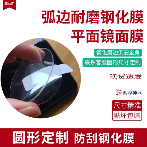 定制尺寸圆形平面防爆防刮钢化膜