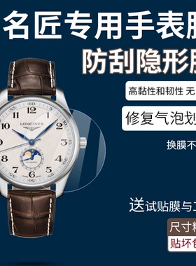 适用浪琴名匠手表膜表盘40月相八针四针42/38.5保护膜高清水凝膜