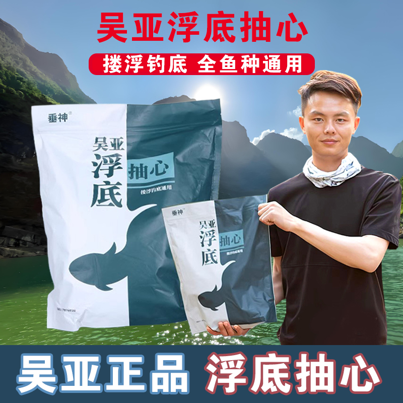 吴亚钓鱼饵料浮底抽心大混养套餐