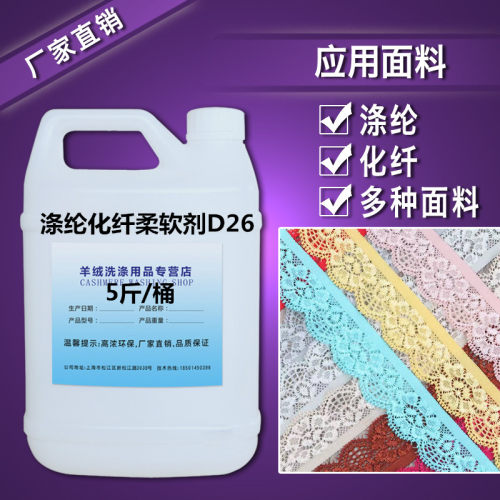 涤纶柔软剂D26 蕾丝花边柔软剂 化纤手感整理剂 膨松柔软效果好