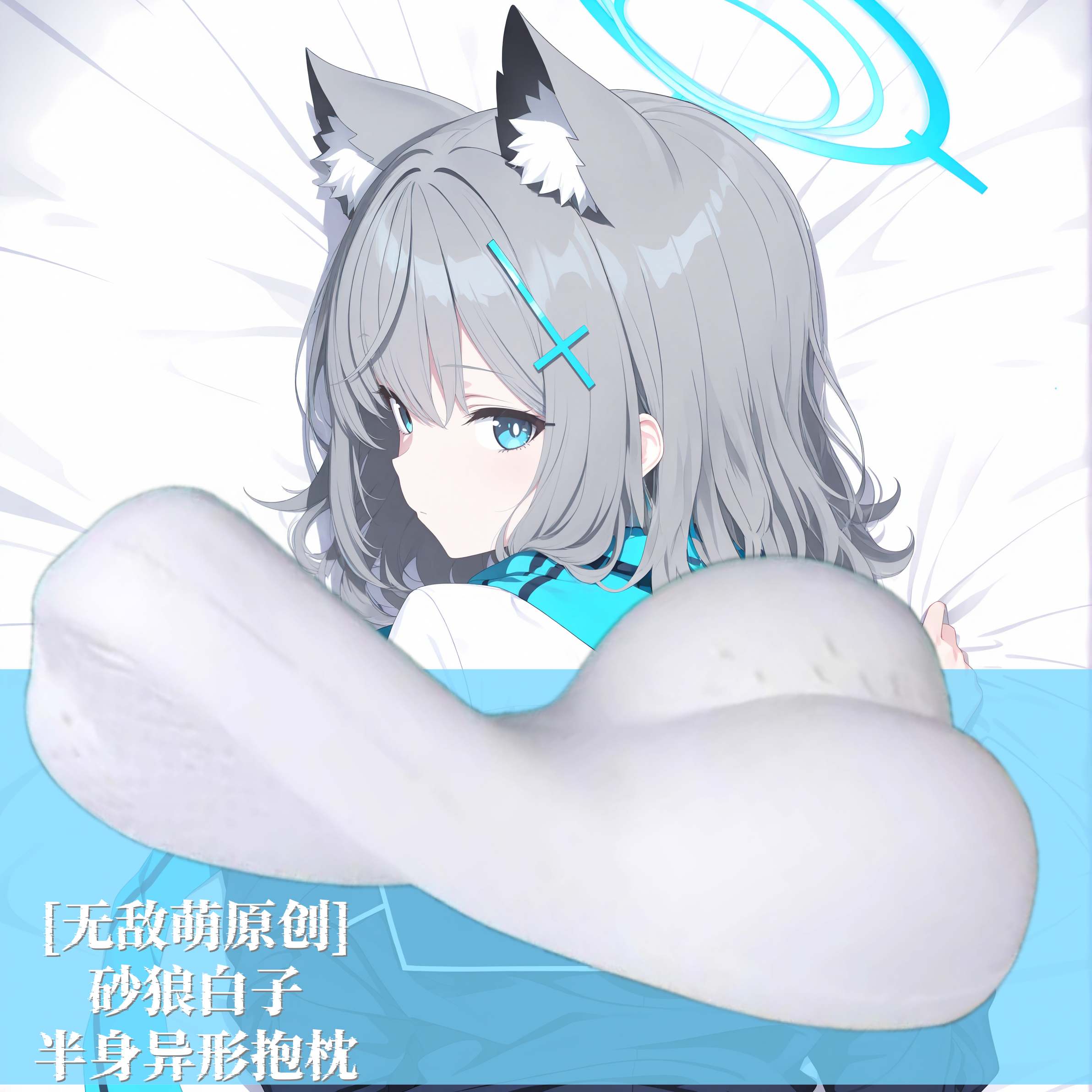 [无敌萌原创]蔚蓝档案砂狼白子动漫半身异形抱枕定制靠枕枕头人形