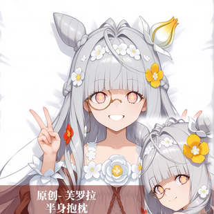 原创-半身抱枕小靠枕枕头芯套定制fgo 芙罗拉二次元动漫周边