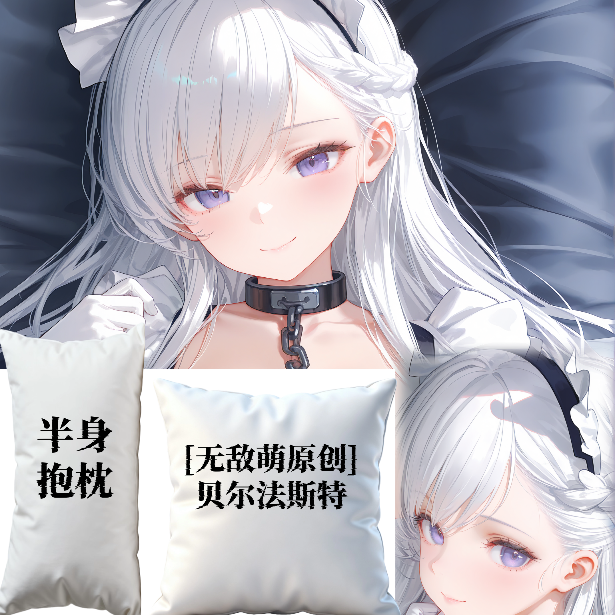 [无敌萌原创]碧蓝航线贝尔法斯特半身抱枕小靠枕枕头芯套定制周边