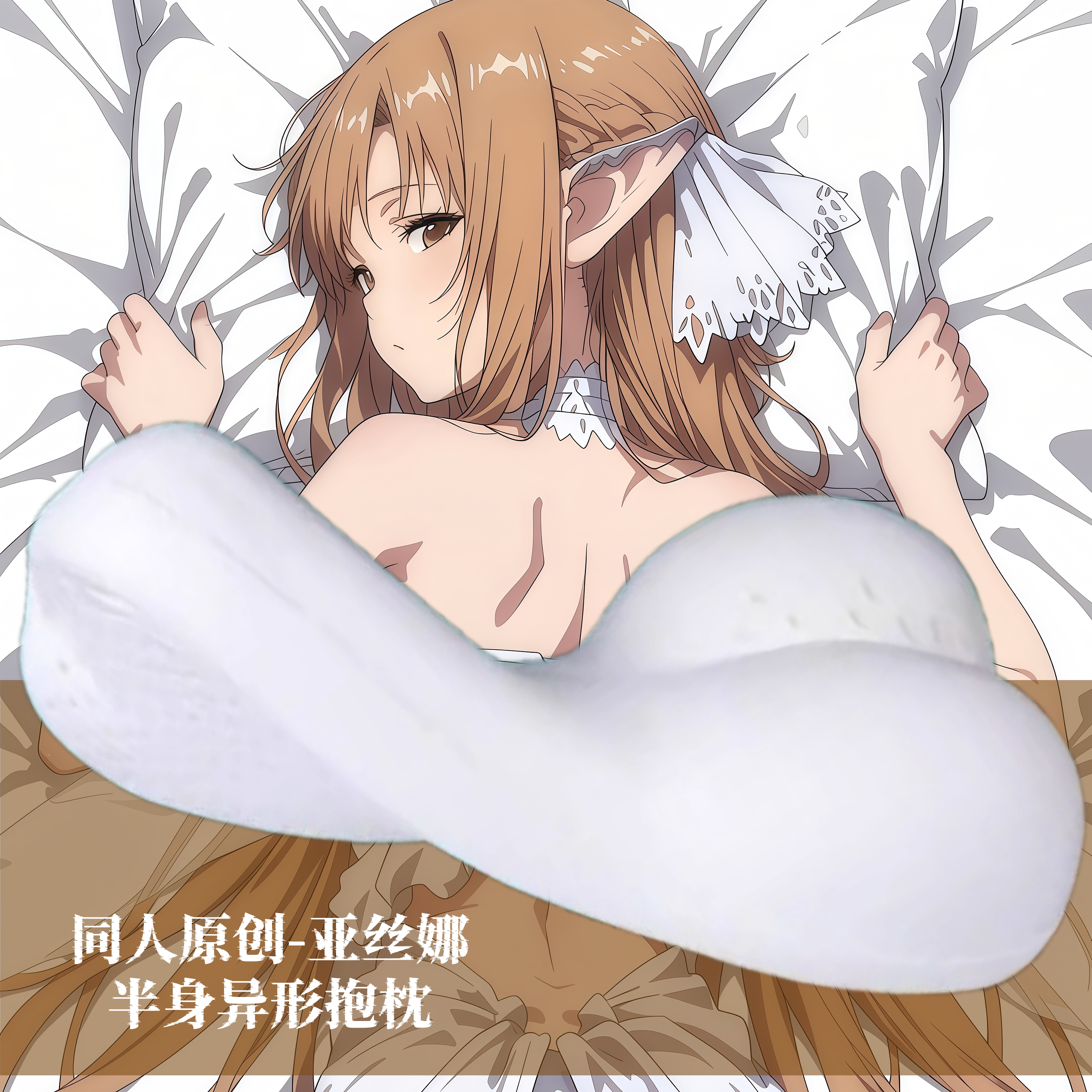 原创-动漫半身抱枕记忆棉定制靠枕枕头人形定制刀剑神域亚丝娜