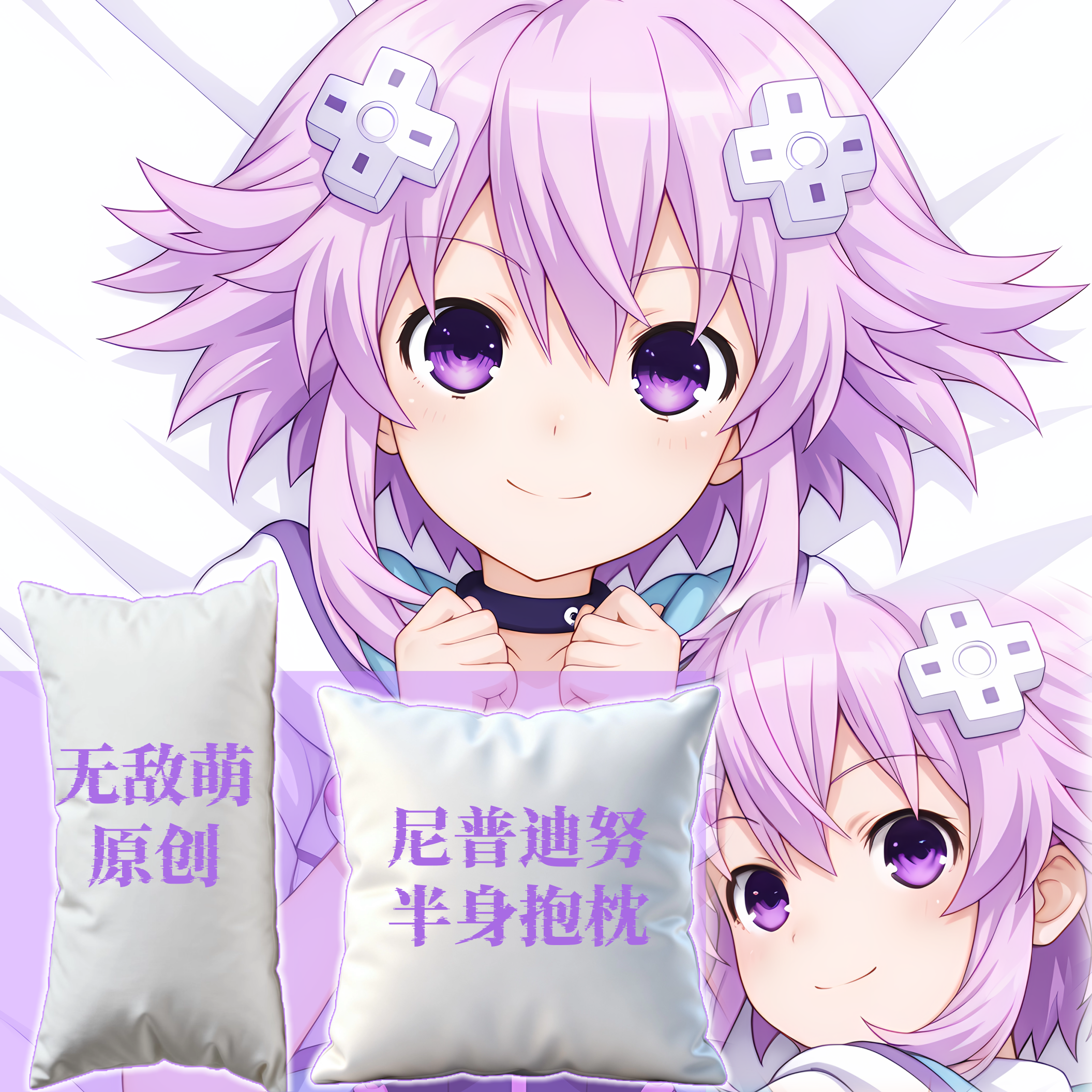 [无敌萌原创]半身长方抱枕靠枕头定制超次元游戏尼普迪努二次元