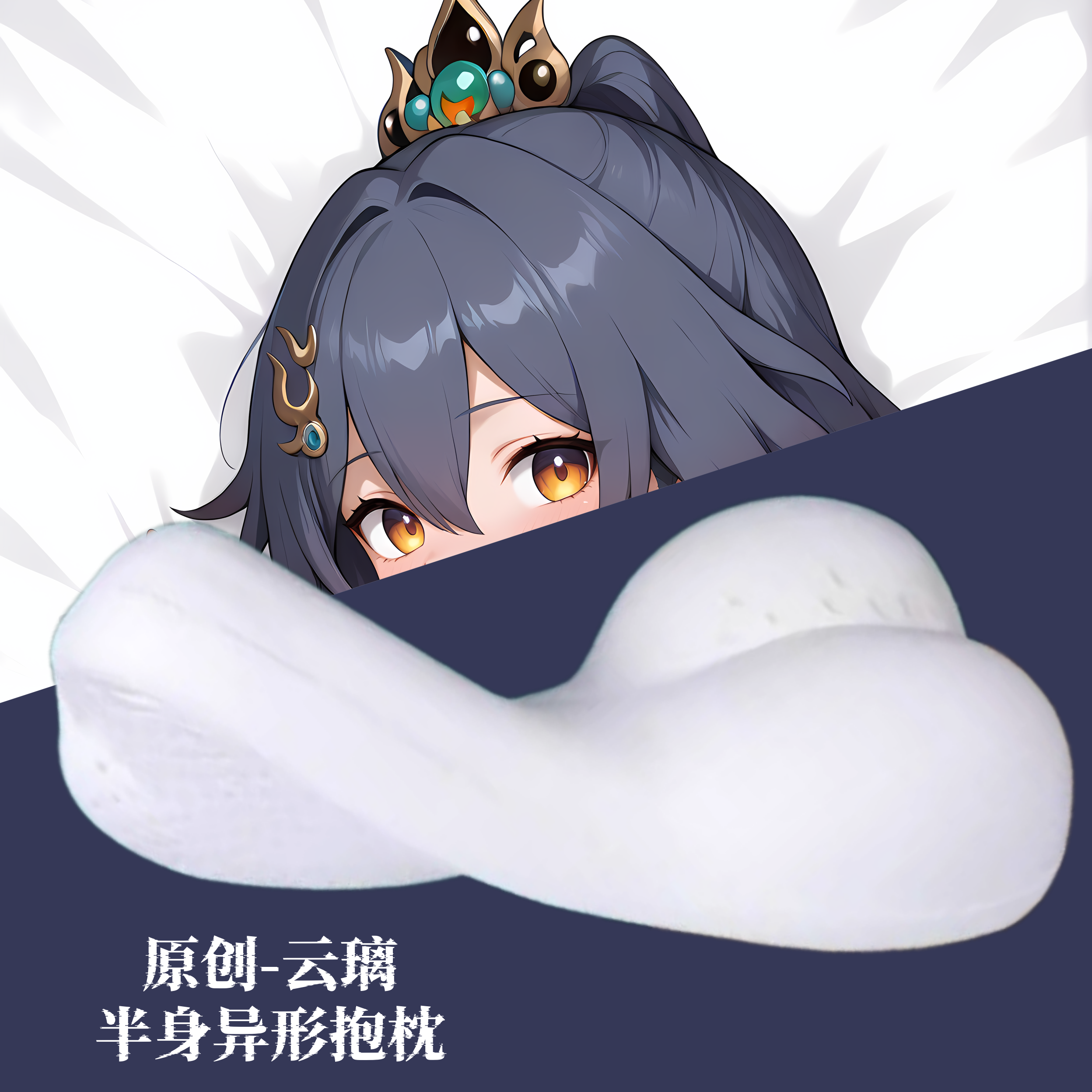 [无敌萌原创]半身异形抱枕芯套小靠枕头人形 星穹铁道云璃游戏