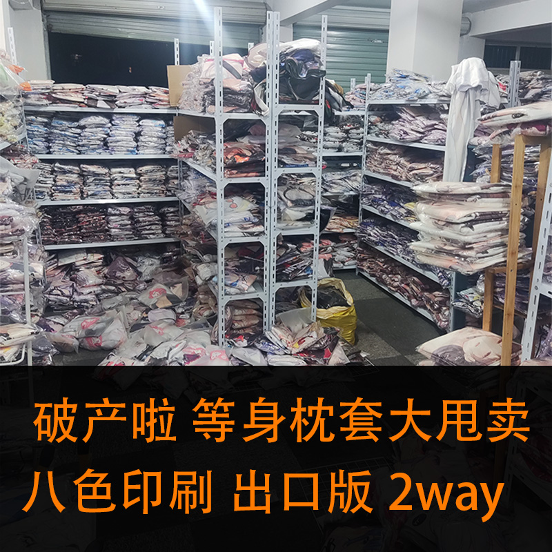 等身枕套大甩卖啦全新无瑕疵