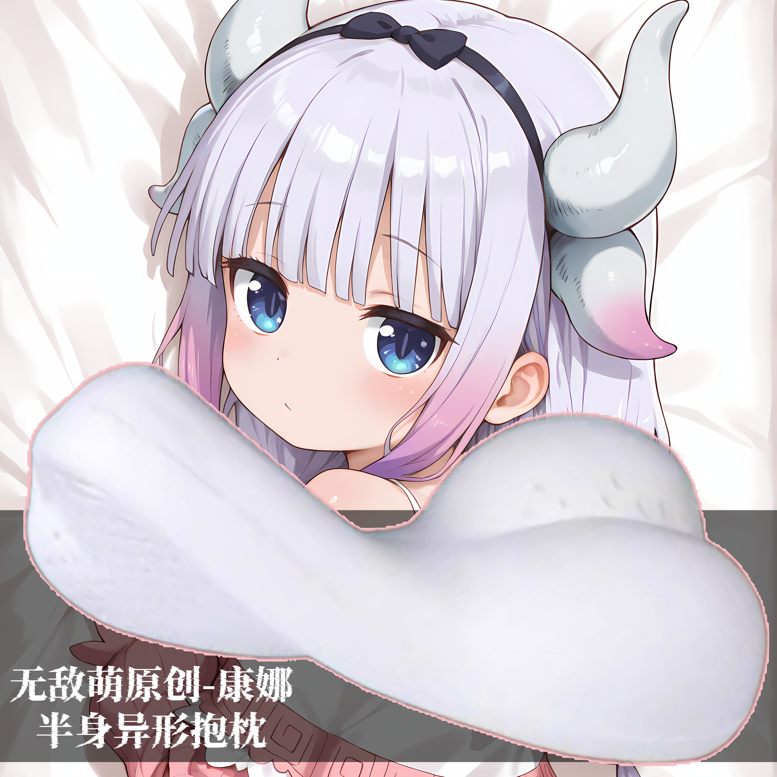 [无敌萌原创]半身异形抱枕定制小靠枕头人形小林家的龙女仆康娜