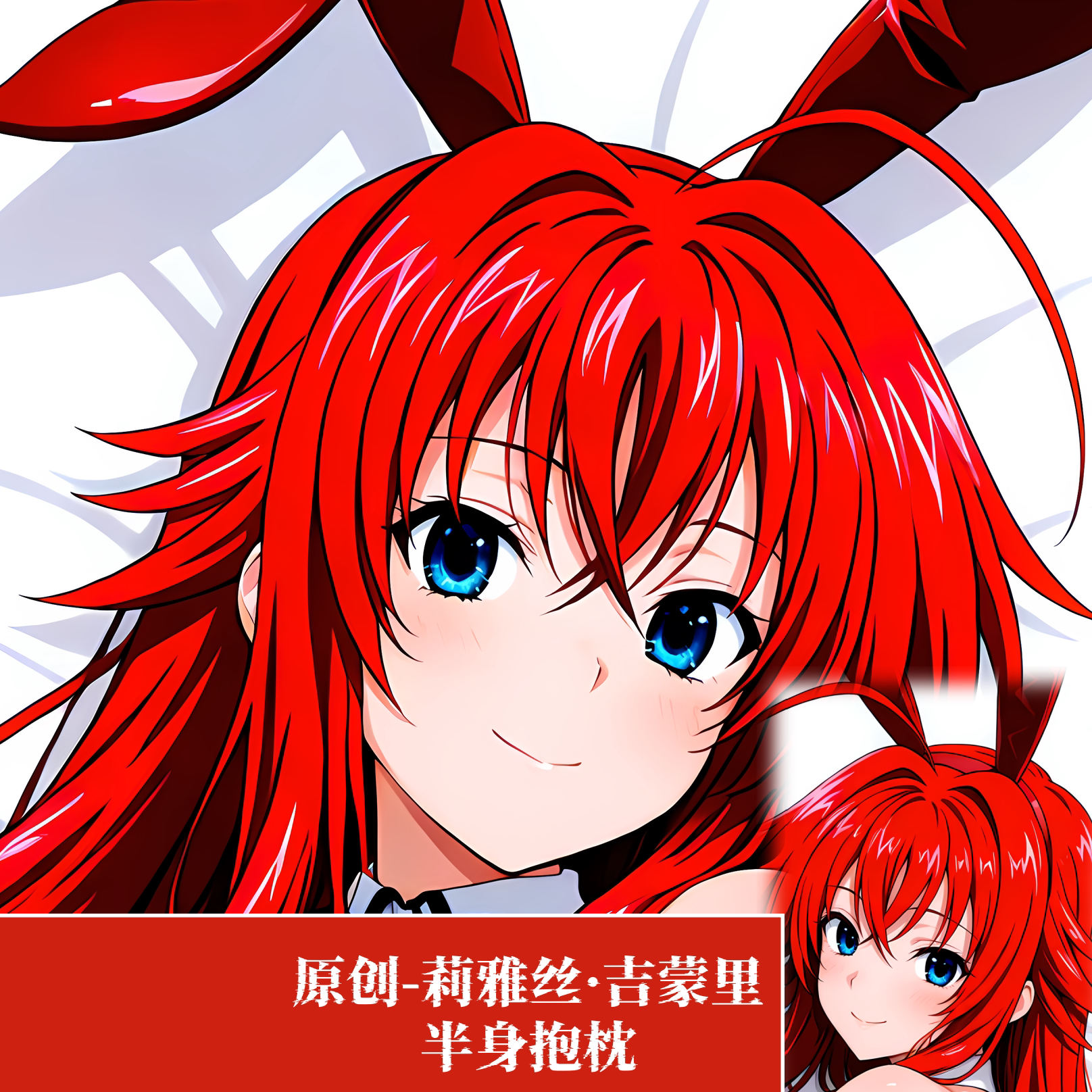 原创-半身抱枕小靠枕枕头芯套定制恶魔高校dxd莉雅丝·吉蒙里动漫