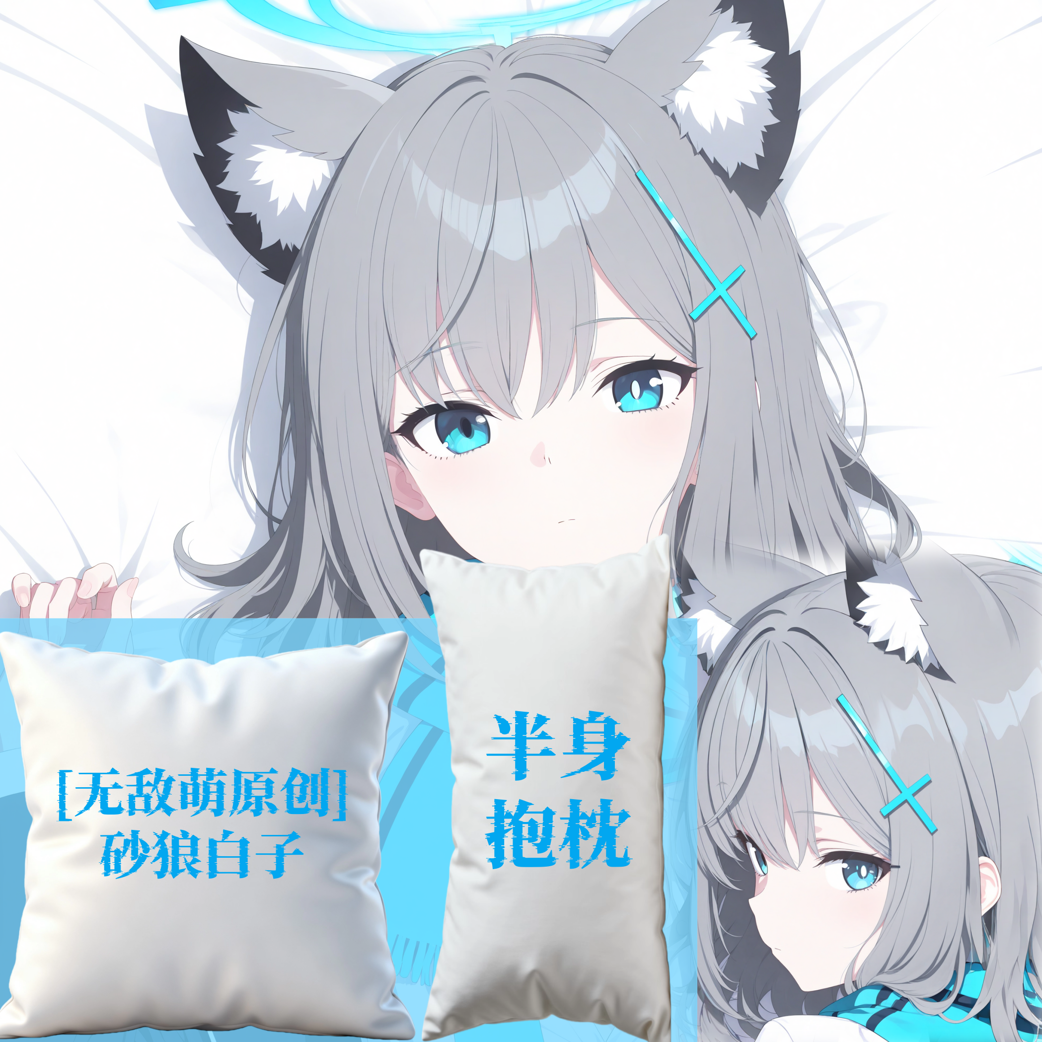 [无敌萌原创]蔚蓝档案砂狼白子半身抱枕小靠枕枕头芯套定制二次元