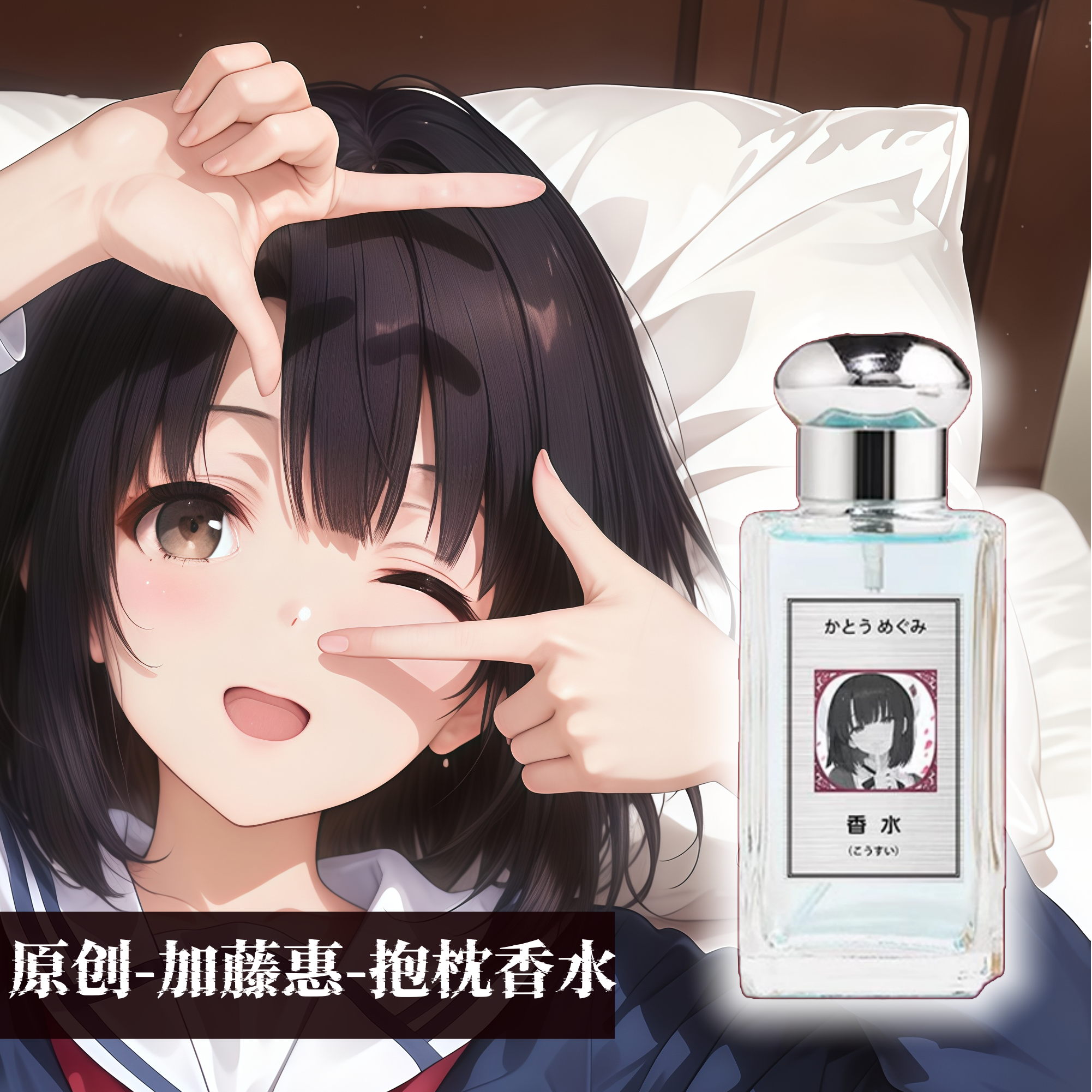 原创-动漫抱枕香水等身香水香氛手办公仔玩偶加藤惠学姐淡香芬芳