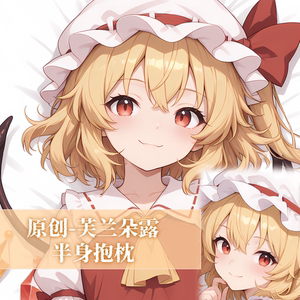 原创-半身抱枕小靠枕枕头芯套定制东方project芙兰朵露二次元动漫